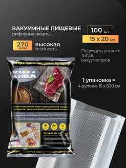 Пакеты для вакууматора рифленые 15х20 см 100 шт