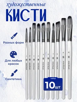 Кисти для рисования художественный набор 10 шт Artist Brush 243351305 купить за 453 ₽ в интернет-магазине Wildberries