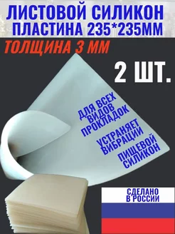 Силиконовый лист пластина пищевая для прокладок 235*235*3 мм Для Своих! 243351334 купить за 1 096 ₽ в интернет-магазине Wildberries