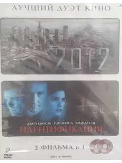 2012. Идентификация. (Два фильма 2 DVD)