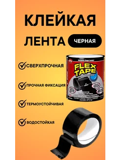 Клейкая лента скотч Клейкая лента Flex tape 243351550 купить за 270 ₽ в интернет-магазине Wildberries