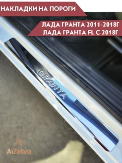 Накладки на пороги Лада Гранта Lada Granta FL 4 шт хром