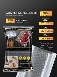 Пакеты для вакууматора рифленые набор 100 шт