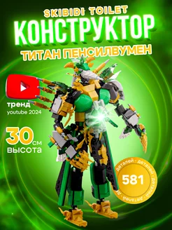 Скибиди туалет lego Титан ПенсилВумен