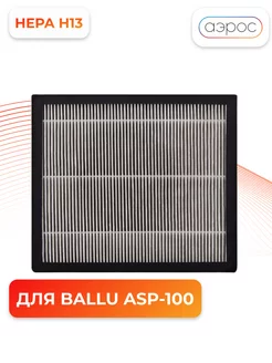 Фильтр HEPA Н13 для ONEAIR ASP-100