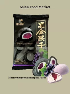 Рисовое пирожное Моти (Mochi) со вкусом винограда