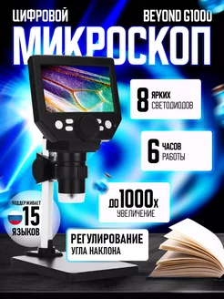 Микроскоп цифровой с 4,3-дюймовым экраном Beyond G1000 ЦЕНТР РАСПРОДАЖ 243355306 купить за 3 913 ₽ в интернет-магазине Wildberries