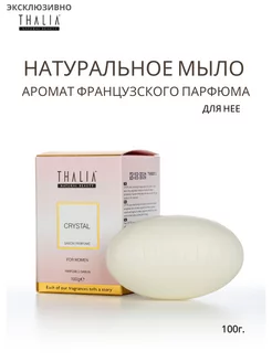 Турецкое мыло духи для нее Crystal 100г THALIA 243355356 купить за 406 ₽ в интернет-магазине Wildberries