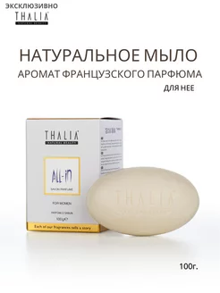 Туалетное мыло парфюм для нее All-In 100г THALIA 243355512 купить за 364 ₽ в интернет-магазине Wildberries