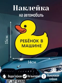 Наклейка на авто Ребёнок в машине ZebuTorir 243355899 купить за 120 ₽ в интернет-магазине Wildberries