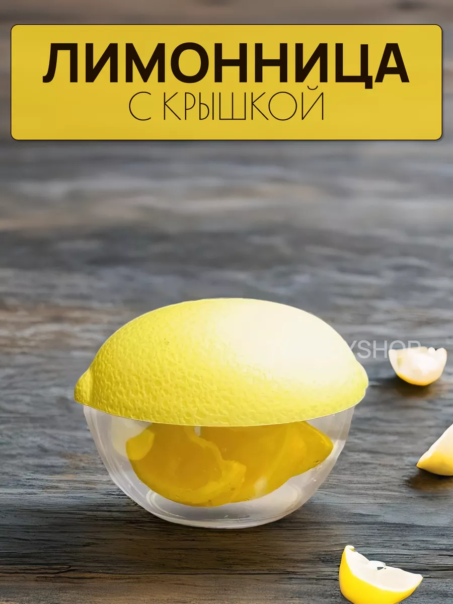 Лимонница с крышкой
