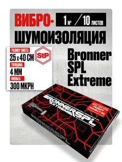 Виброизоляция и шумоизоляция 4 мм STP Bronner SPL Extreme