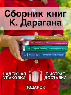 Дараган К, Полный комплект книг автора астролога