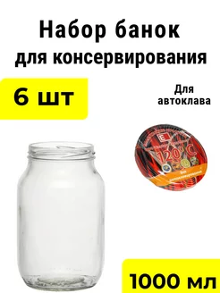 Банки стеклянные для консервации 1000 мл 6 шт с крышкой