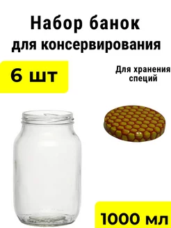 Банки стеклянные для консервации 1000 мл 6 шт с крышкой