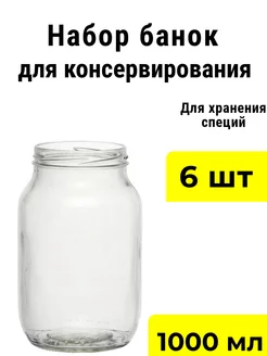 Банки стеклянные для консервации 1000 мл 6 шт