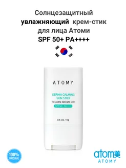 Солнцезащитны увлажняющий крем-стик для лица Атоми SPF 50+