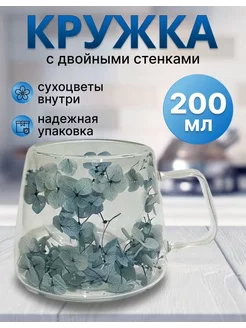 Кружка стеклянная для чая с двойными стенками и дном, 200 мл