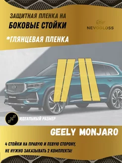 Защитная пленка на боковые стойки Geely Monjaro глянец