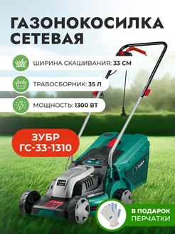 Сетевая газонокосилка ГС-33-1310, 1300 Вт ш с 33 см