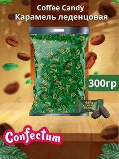 Конфеты кофейные «Coffee candy» 300 гр