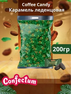 Кофейные конфеты Coffee Candy 200 гр