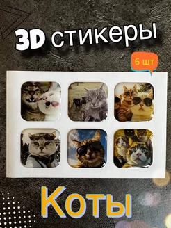 3д стикеры коты мемы