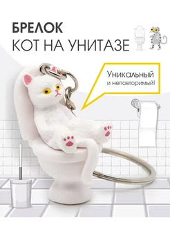 Брелок "Кот на унитазе" белый Lucky Llama 243361549 купить за 226 ₽ в интернет-магазине Wildberries