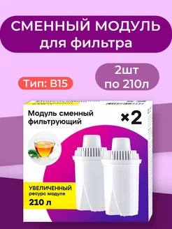 Фильтр для воды сменный модуль картридж B15 - 2 по 210л