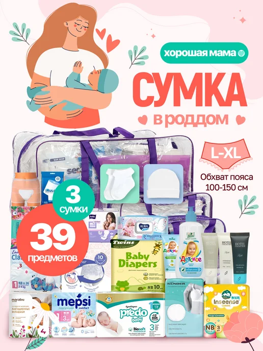 Хорошая Мама Готовая сумка в роддом для малыша и мамы с одеждой LXL, вариант