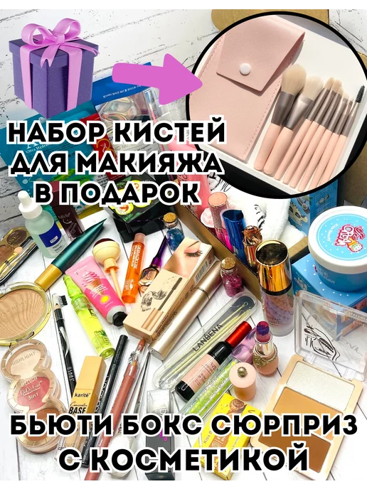 Womanshopp Набор косметики Секретный Бокс для ухода и макияжа + кисти