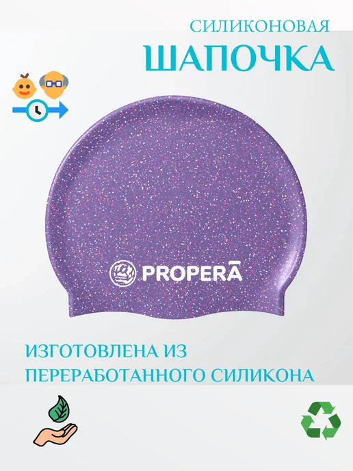 PROPERĀ Шапочка для бассейна детская силиконовая, фиолетовый