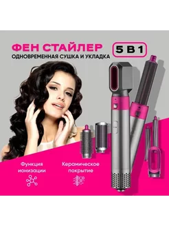 Фен Мультистайлер для волос Styler 5в1