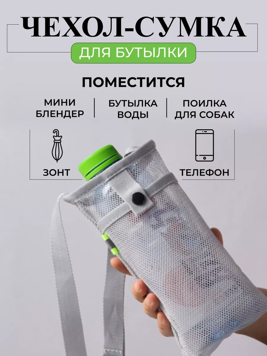 Сумка чехол для бутылки и телефона