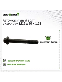 Болт с фланцем M12 x 90 x 1.75 - 9,8, 2 штуки