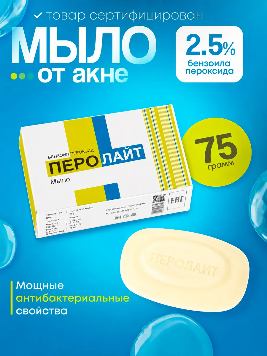 Мыло туалетное Пероалйт с бензоил пероксидом 2,5%, 75 гр