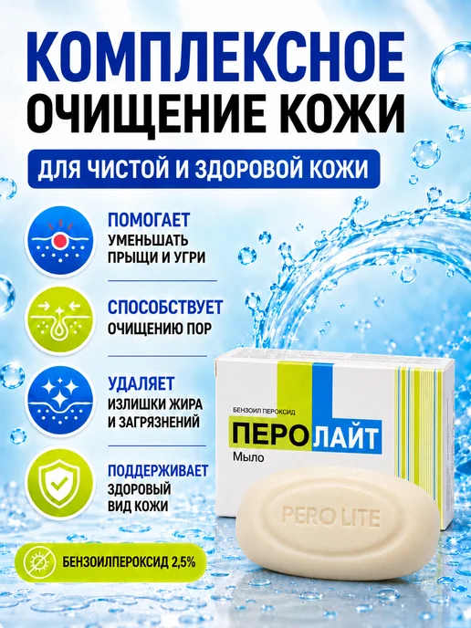 PEROLITE Мыло туалетное Пероалйт с бензоил пероксидом 2,5%, 75 гр, 75 г, фото 2