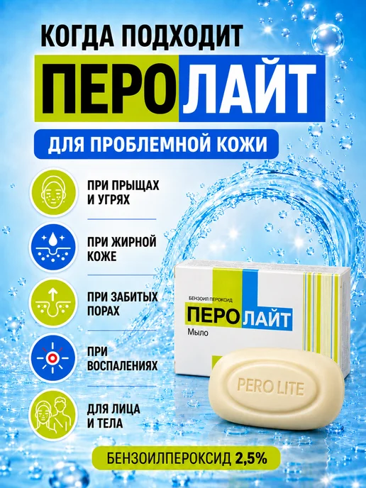 PEROLITE Мыло туалетное Пероалйт с бензоил пероксидом 2,5%, 75 гр, 75 г, фото 3