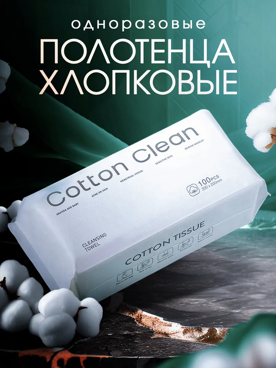 Одноразовые хлопковые...