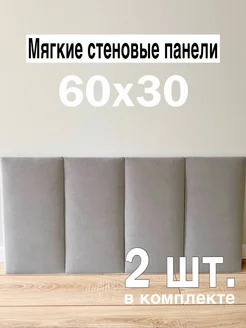 Мягкие стеновые панели для кровати 30х60 см В&В Мебель 243368215 купить за 1 337 ₽ в интернет-магазине Wildberries