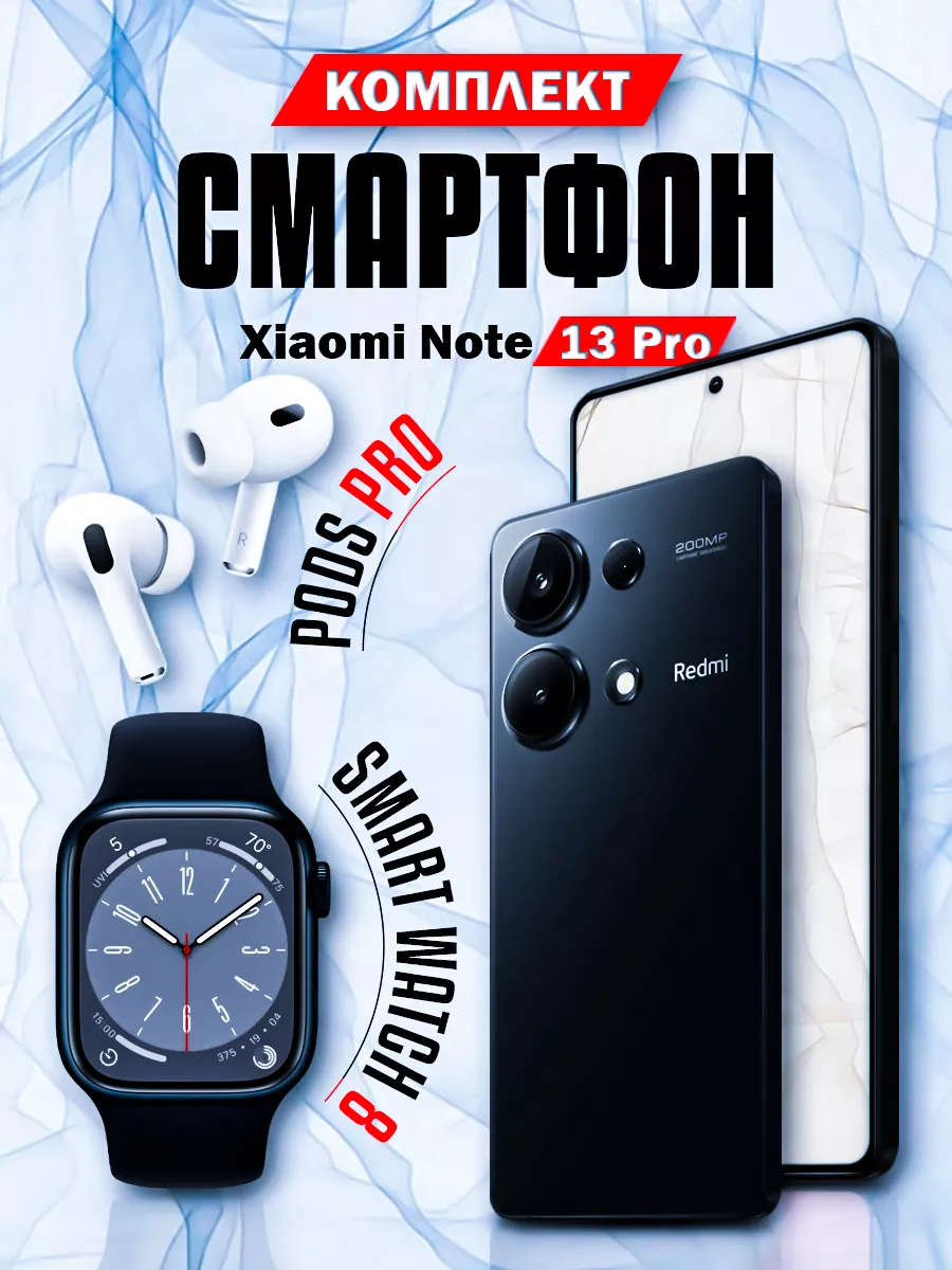 Redmi Note 13 Pro 8/256 ГБ + Смарт часы + Наушники