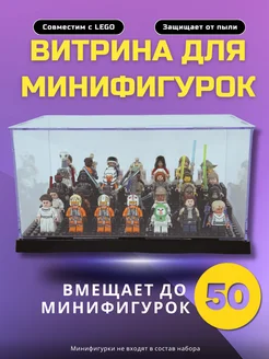 Витрина-бокс для LEGO Минифигурок