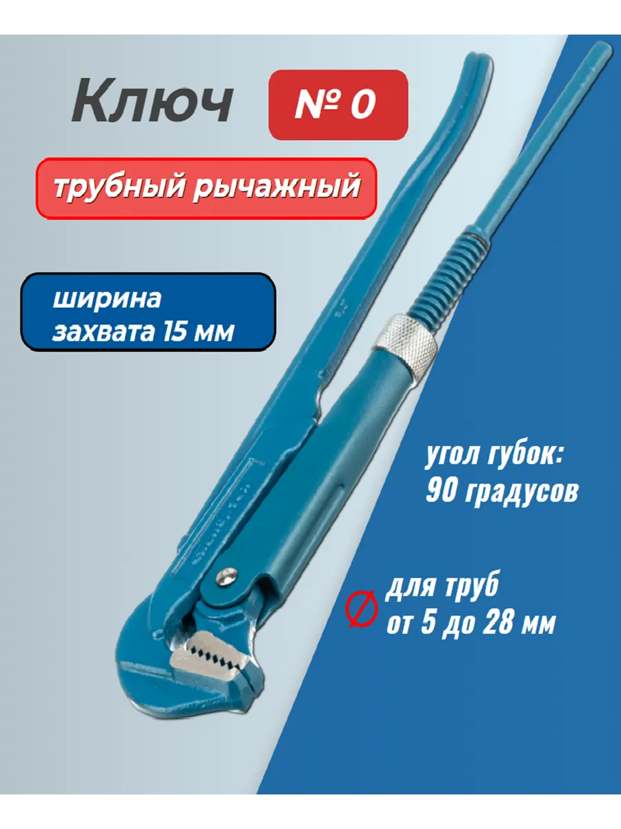 Ключ рычажный трубный номер 0