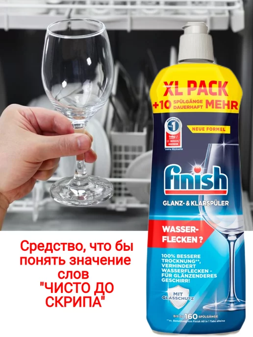 Finish Ополаскиватель для посудомойки 800 мл. 160 моек, 800 мл