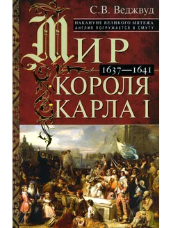 Мир короля Карла I. Накануне Великого мятежа Англия погр