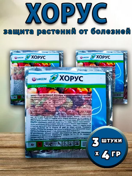 Хорус фунгицид для растений от болезней 4гр - 3шт, 4 г, 3 шт