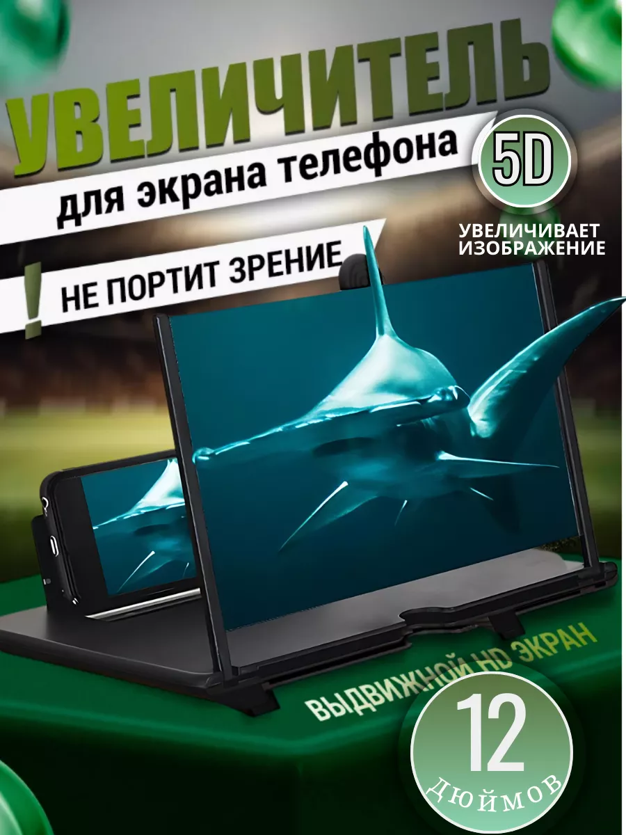 Увеличитель экрана для телефона 12 дюймов 5d