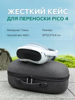 Кейс сумка чехол для VR PICO 4 PICO NEO 3