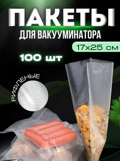 Пакеты для вакууматора рифленые 17х25 см 100 шт