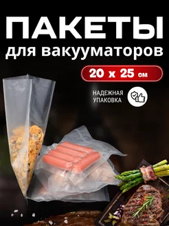 Пакеты для вакууматора рифленые 20х25 см 100 шт